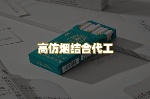高仿烟结合代工