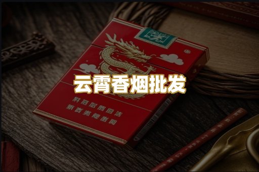 云霄香烟批发